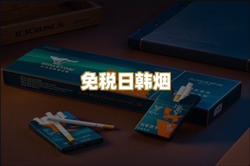 免税日韩烟